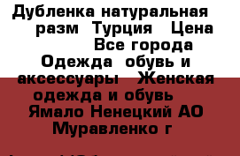 Дубленка натуральная 50-52 разм. Турция › Цена ­ 3 000 - Все города Одежда, обувь и аксессуары » Женская одежда и обувь   . Ямало-Ненецкий АО,Муравленко г.